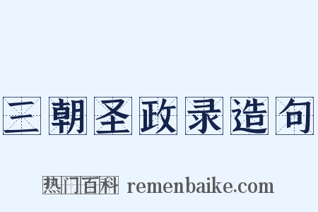 三朝圣政录造句是什么意思的图片